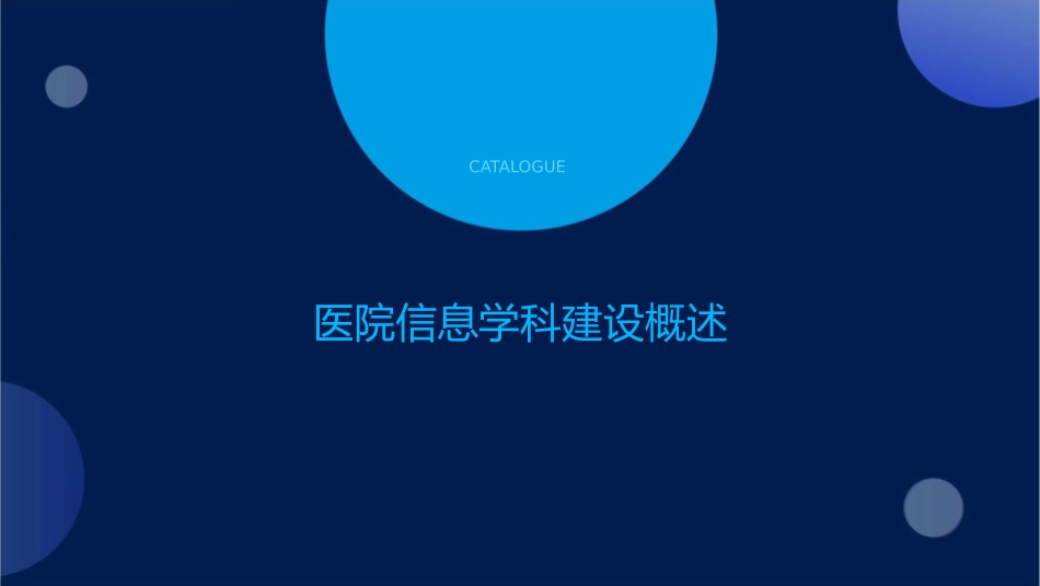 医院信息学科建设探索护理课件_第3页