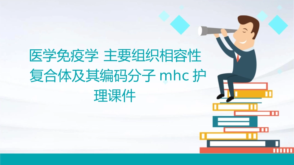 医学免疫学 主要组织相容性复合体及其编码分子MHC护理课件_第1页