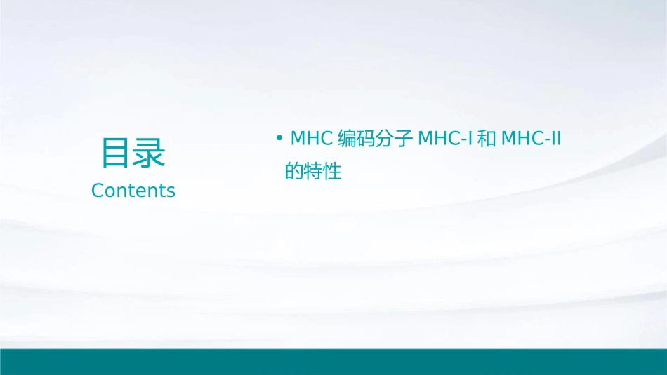 医学免疫学 主要组织相容性复合体及其编码分子MHC护理课件_第2页