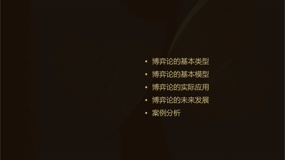 博弈论原理与方法分析课件_第2页