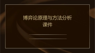 博弈论原理与方法分析课件