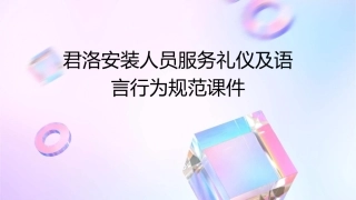 君洛安装人员服务礼仪及语言行为规范课件