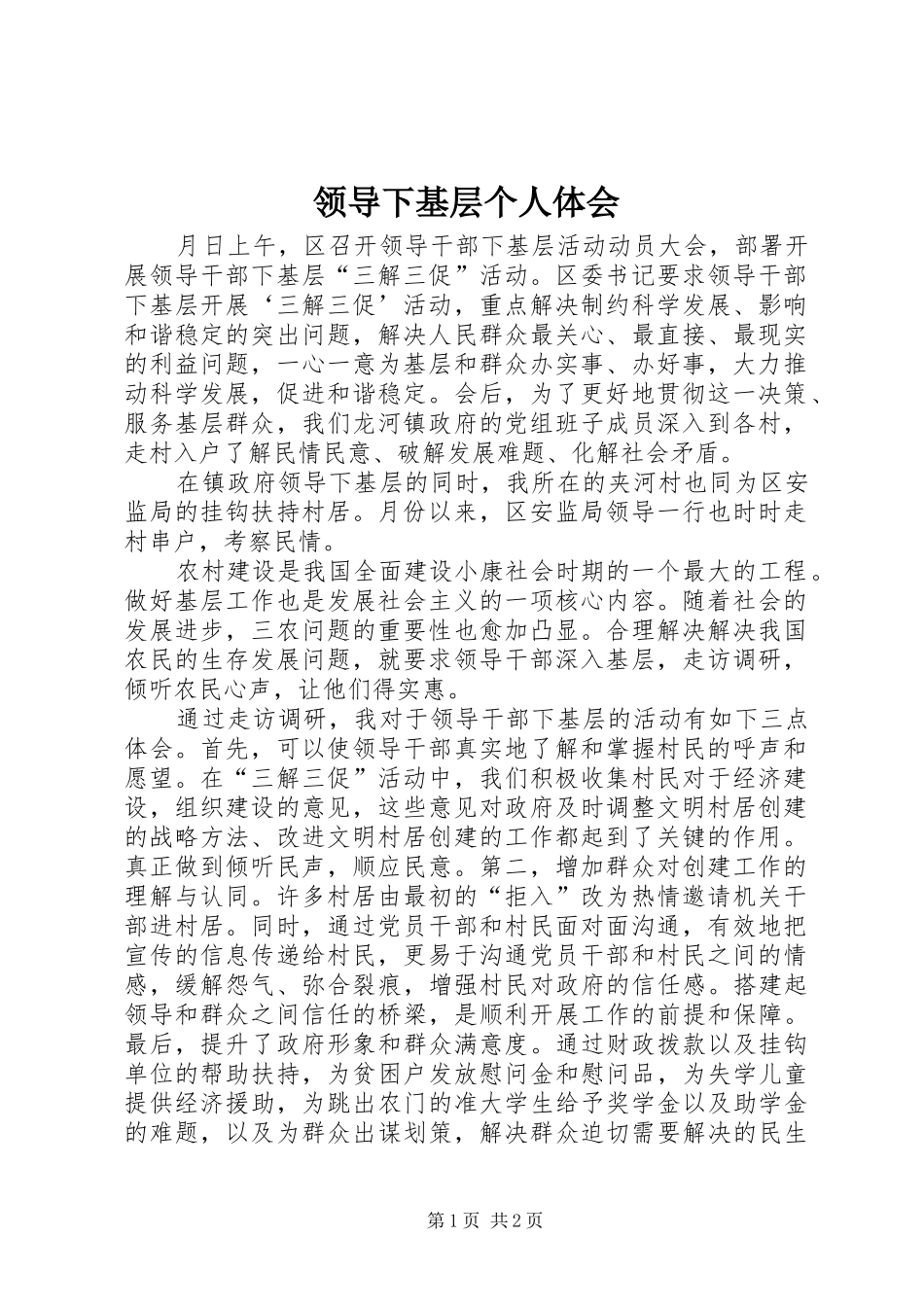 领导下基层个人体会 _第1页