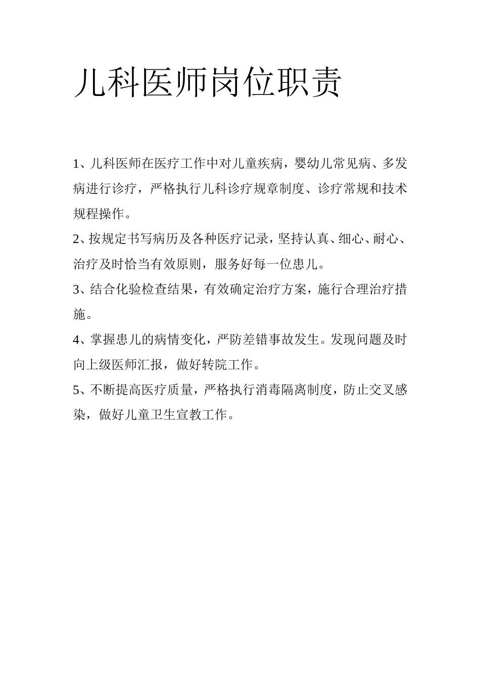 儿科医师岗位职责_第1页