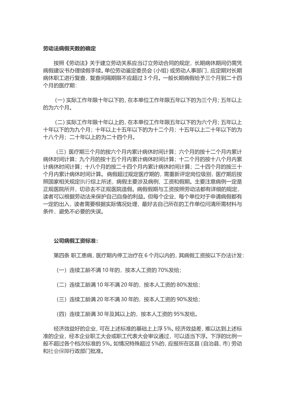 公司病假工资规定2018_第1页