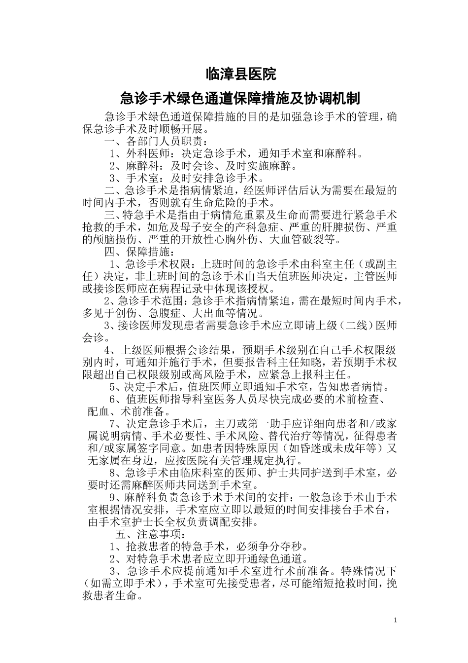 急诊手术绿色通道保障措施及协调机制_第1页