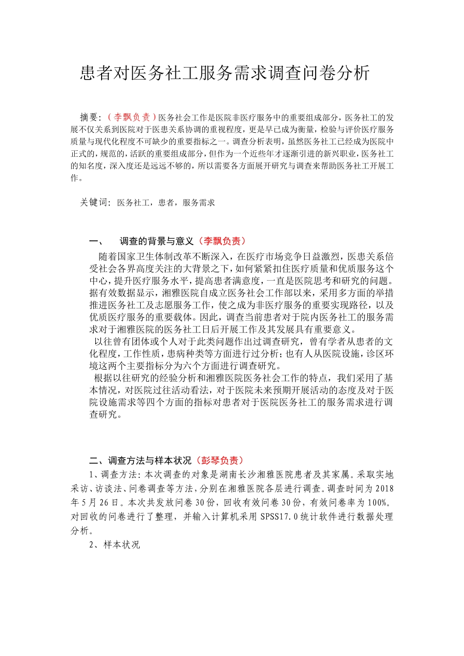 患者对医务社工服务需求调查问卷分析_第1页