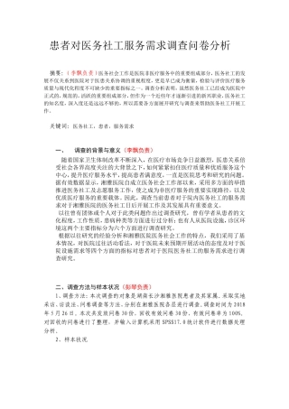 患者对医务社工服务需求调查问卷分析