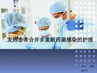 多重耐药菌查房
