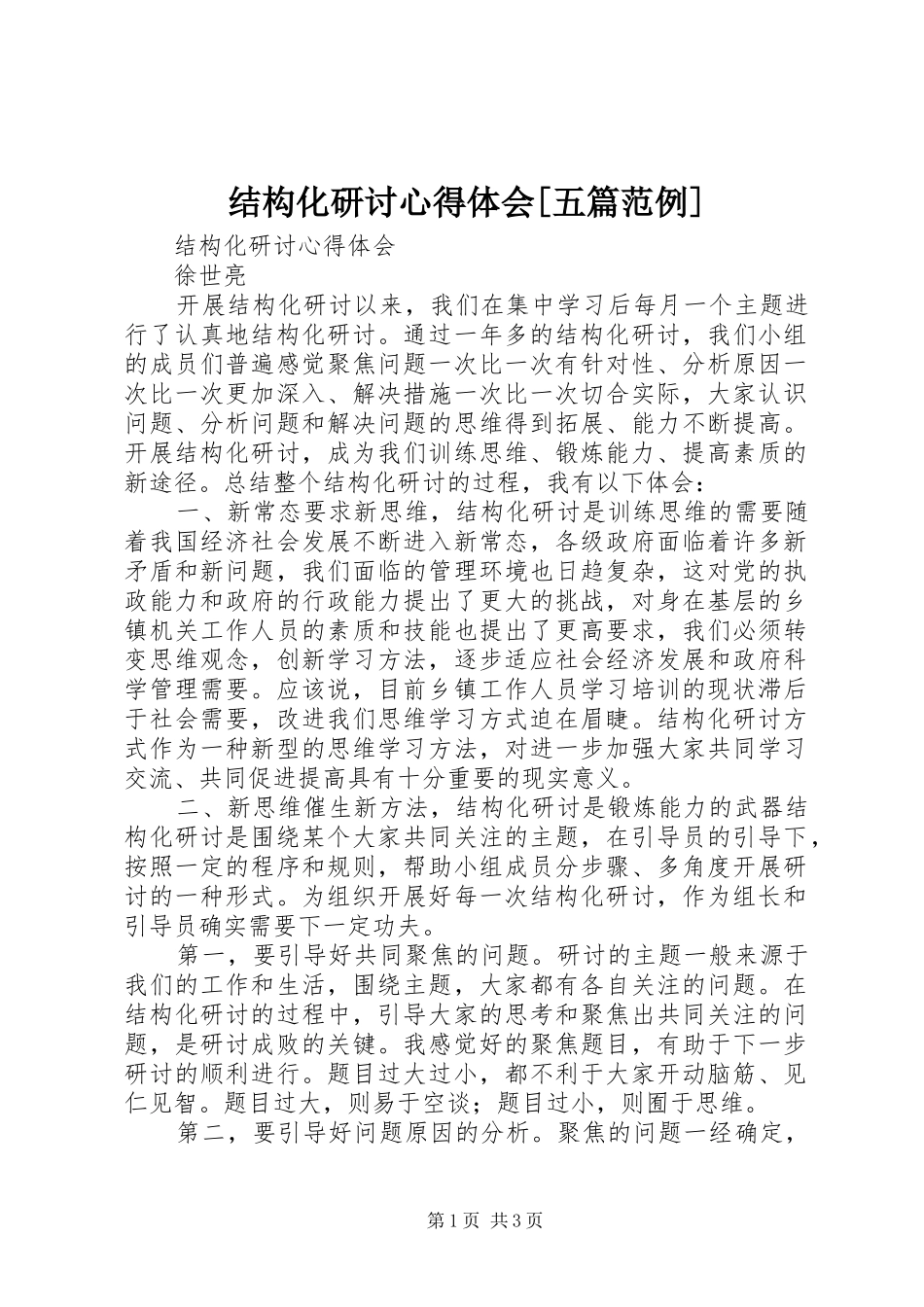 结构化研讨心得体会[五篇范例] _第1页