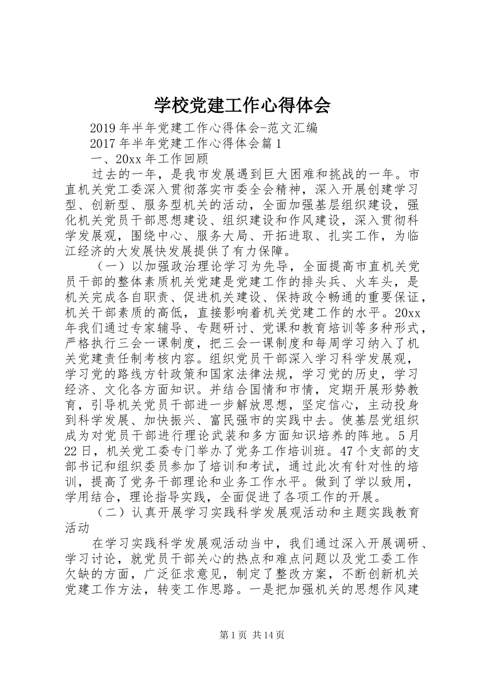 学校党建工作心得体会 _第1页