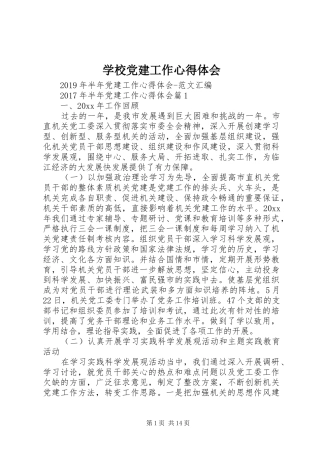 学校党建工作心得体会 