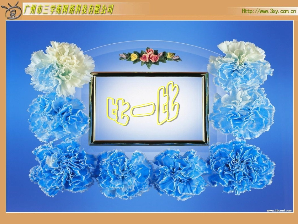 北师大版小学数学三年级下册《比一比统计与可能性》课件_第1页