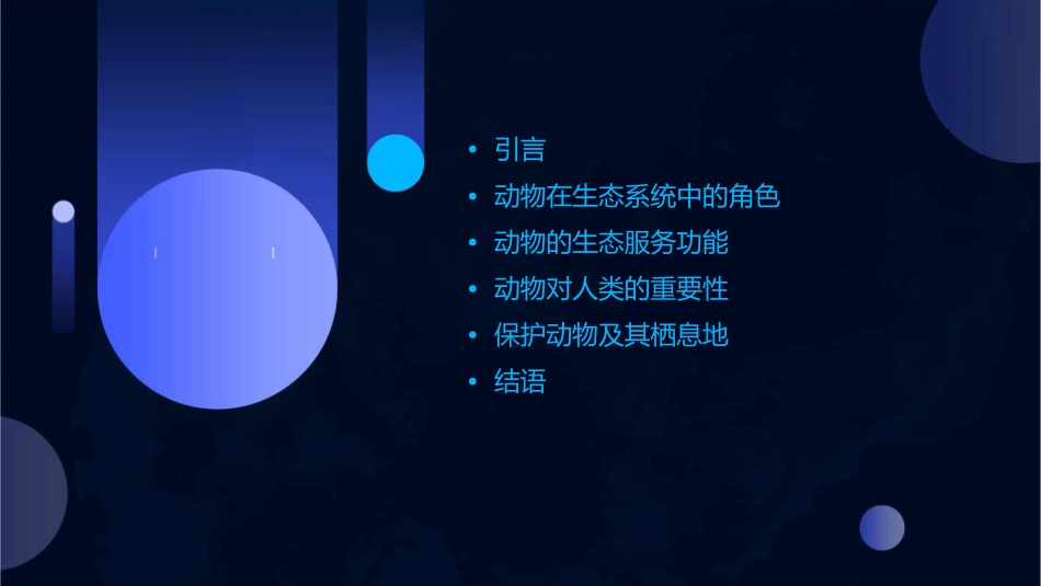 动物在生物圈中的作用通用课件_第2页