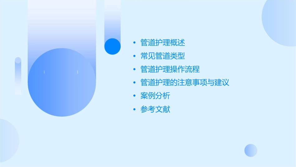 各种常见管道的护理课件_第2页