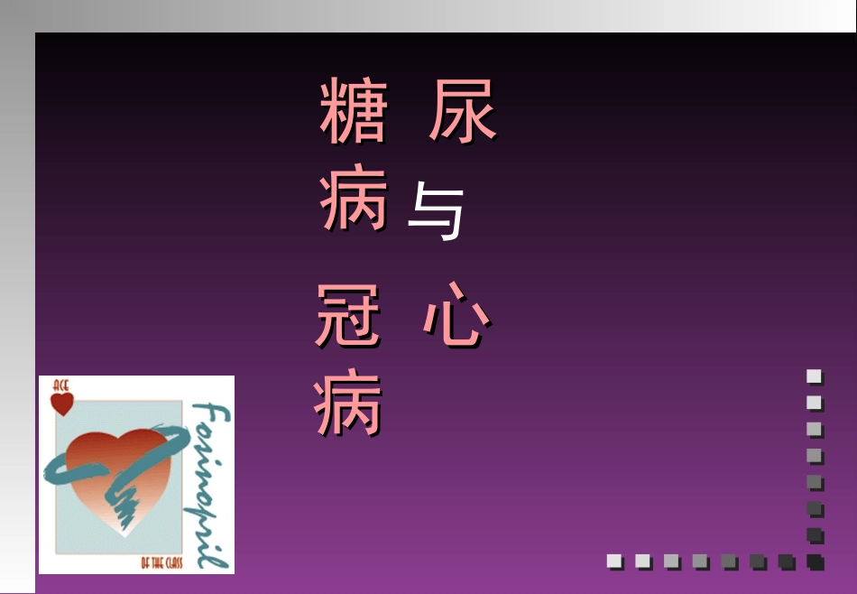 糖尿病与冠心病_第1页