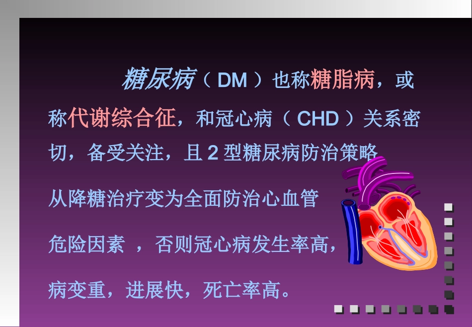 糖尿病与冠心病_第2页