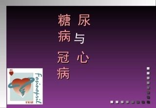 糖尿病与冠心病