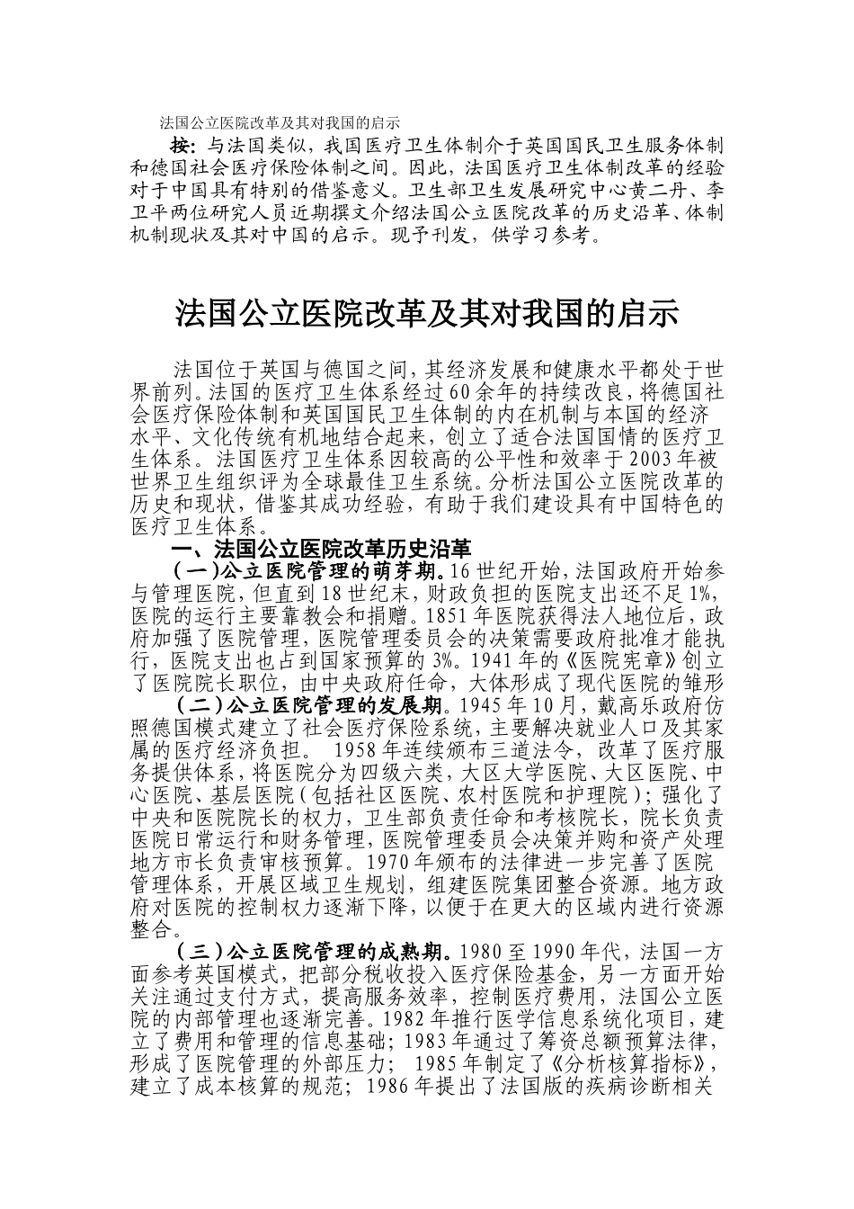 法国公立医院改革及其对我国的启示_第1页