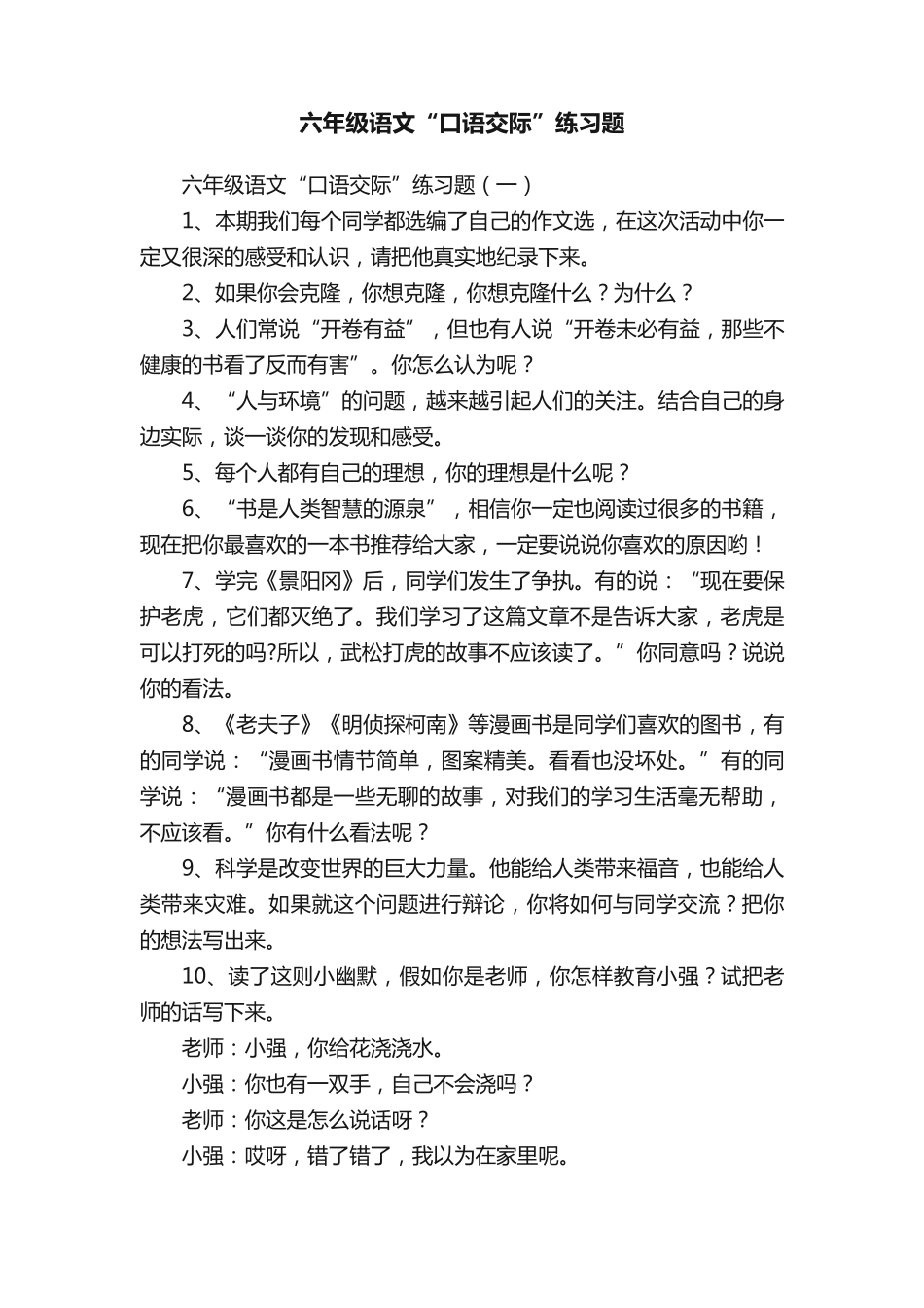六年级语文“口语交际”练习题 _第1页