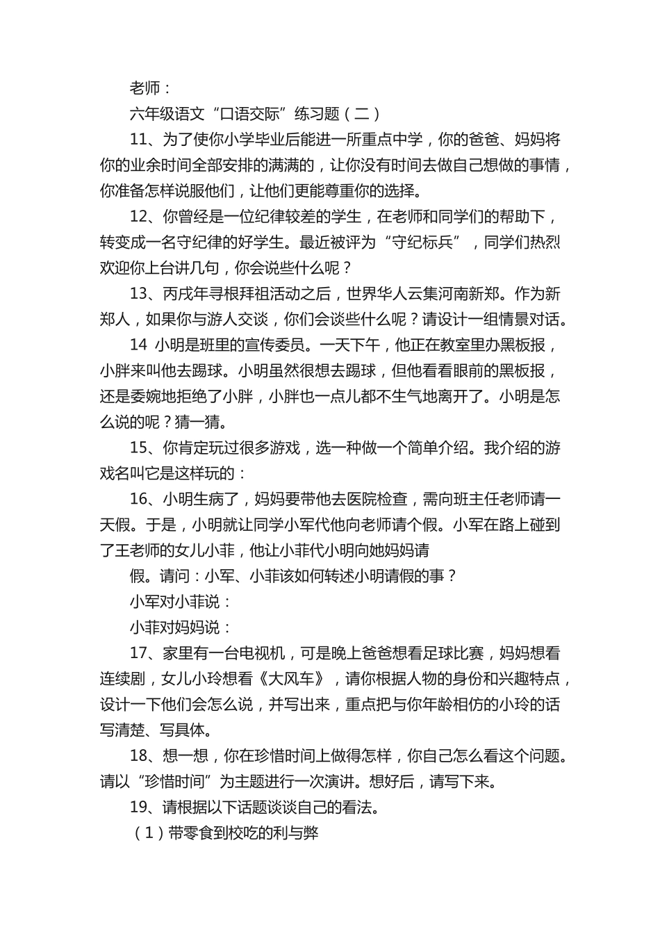 六年级语文“口语交际”练习题 _第2页