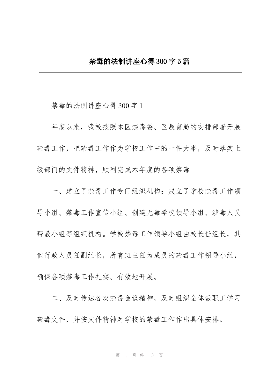 禁毒的法制讲座心得300字5篇_第1页