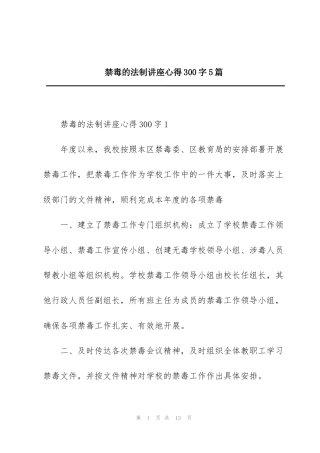 禁毒的法制讲座心得300字5篇