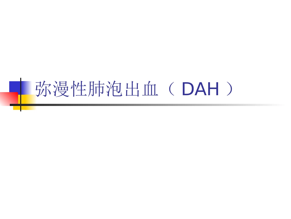 弥漫性肺泡出血_第1页