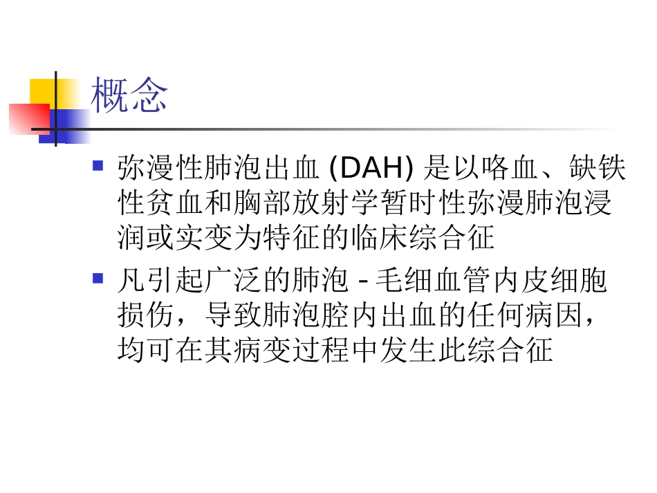 弥漫性肺泡出血_第2页