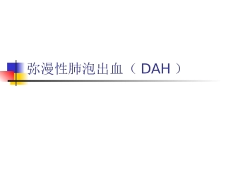 弥漫性肺泡出血