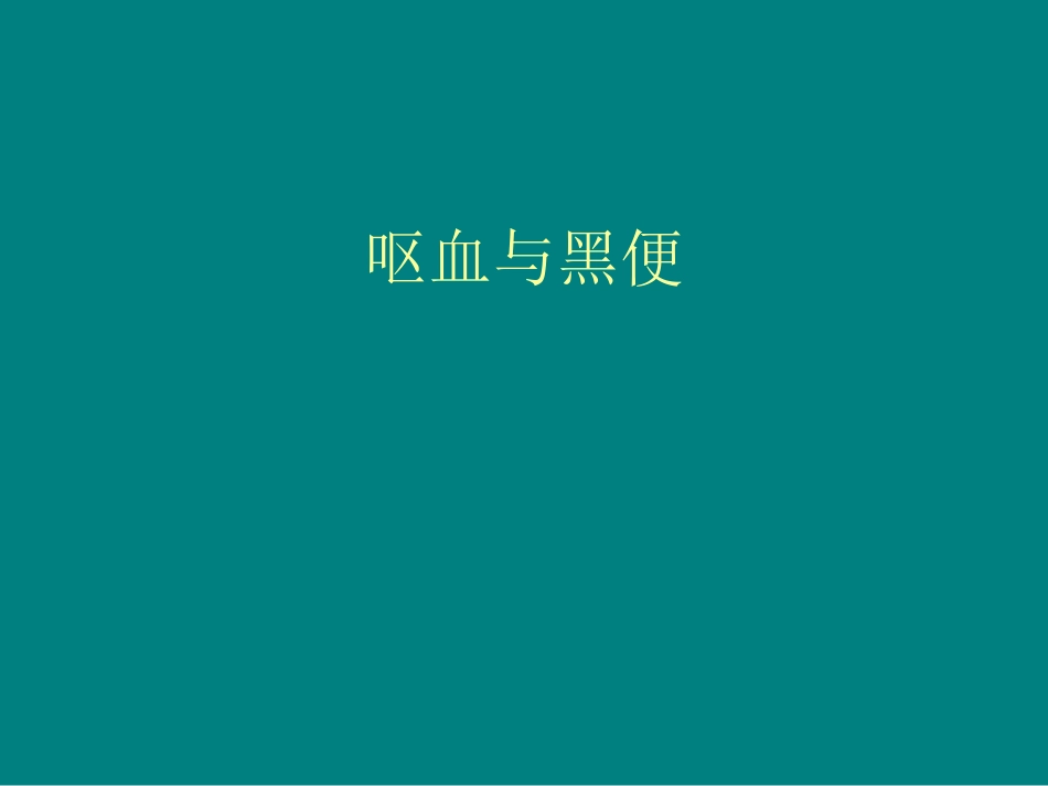 呕血与黑便(1)_第1页