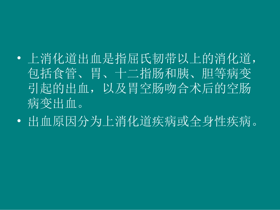 呕血与黑便(1)_第2页