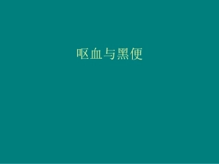 呕血与黑便(1)