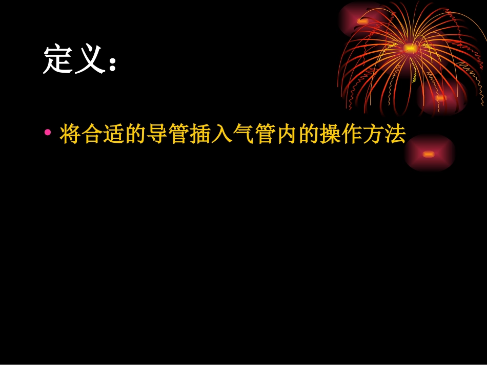 气管插管术马磊._第2页