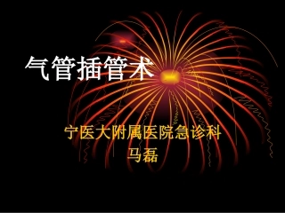 气管插管术马磊.