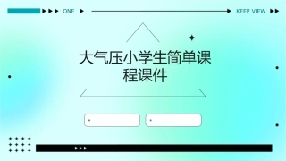 大气压小学生简单课程课件