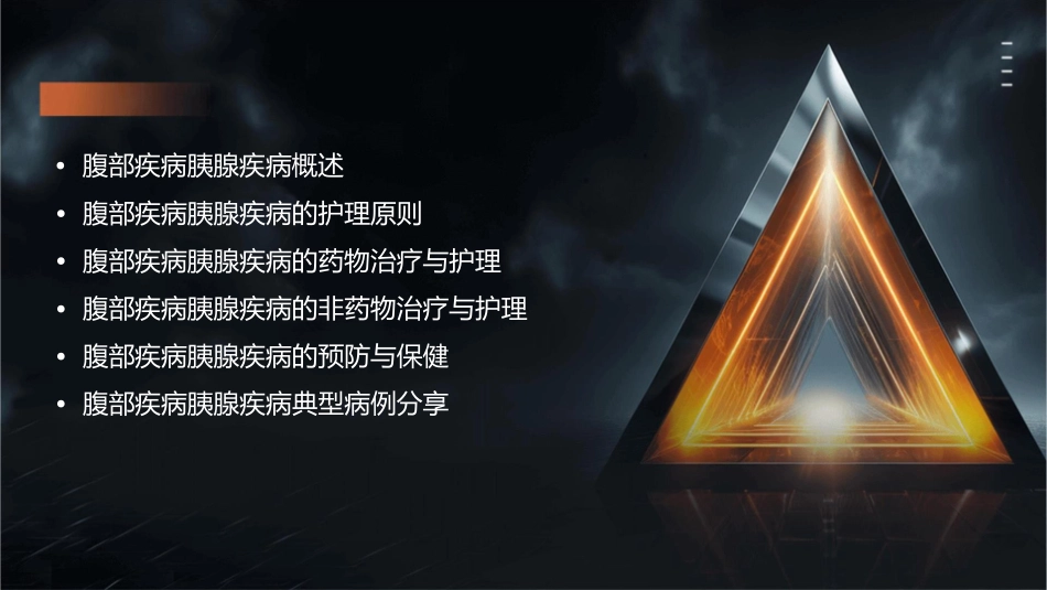 外科学 腹部疾病胰腺疾病护理课件_第2页