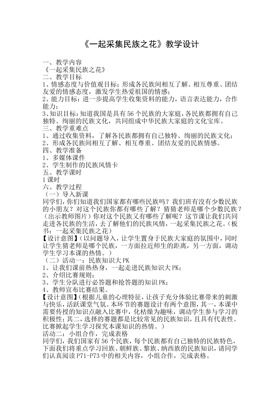 一起采集民族之花教学设计_第1页