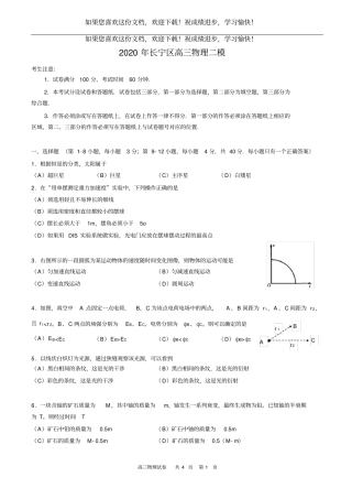 2020年上海长宁区高三二模物理试题-和答案