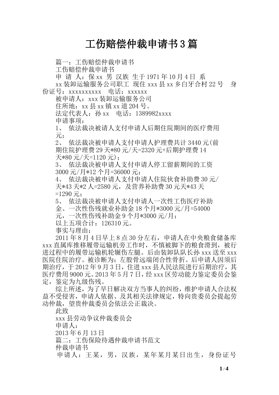 工伤赔偿仲裁申请书3篇_第1页