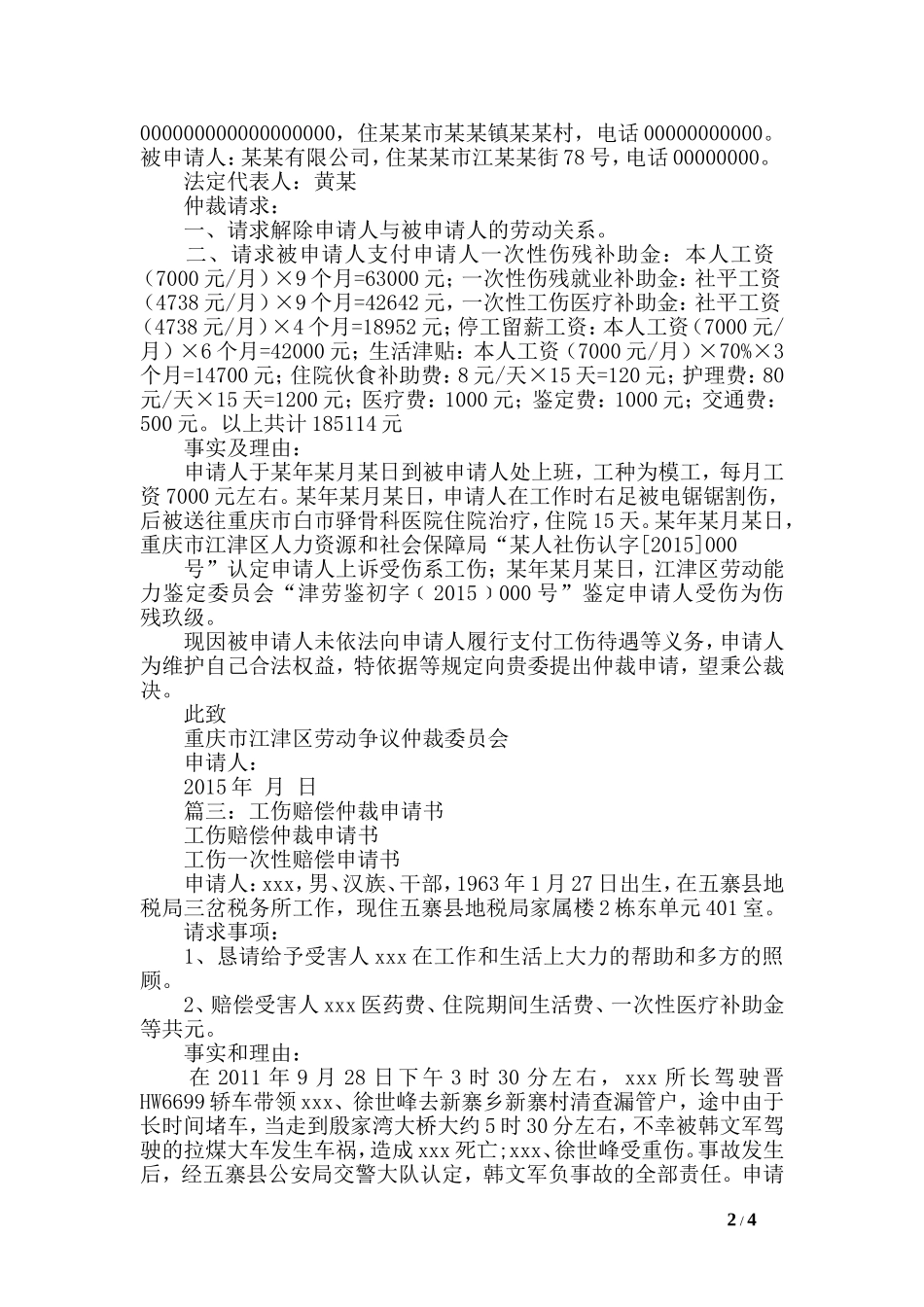 工伤赔偿仲裁申请书3篇_第2页