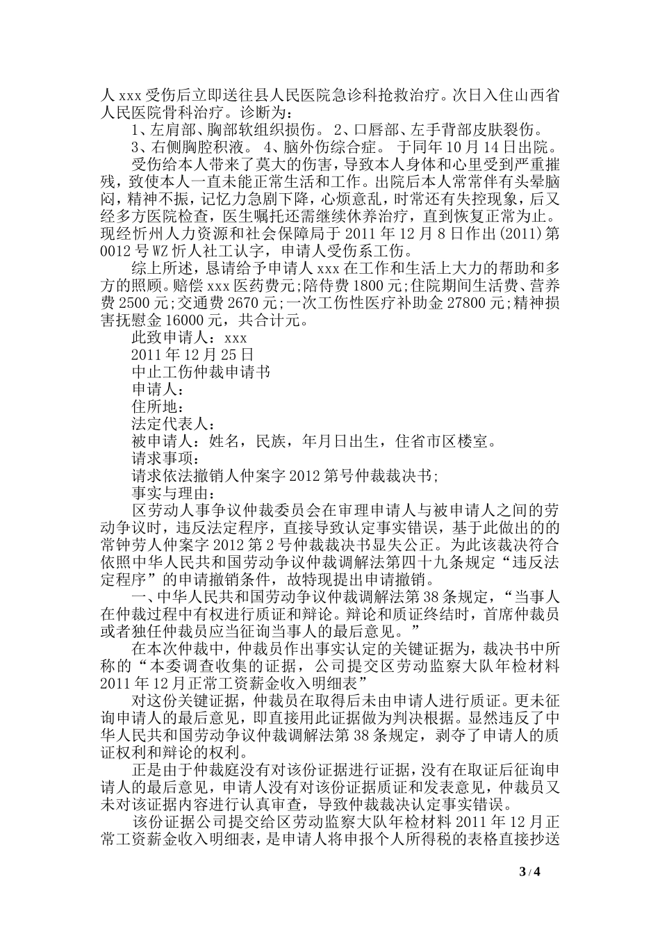 工伤赔偿仲裁申请书3篇_第3页