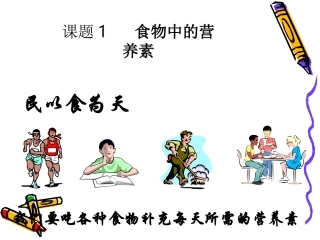 食物中的营养素.