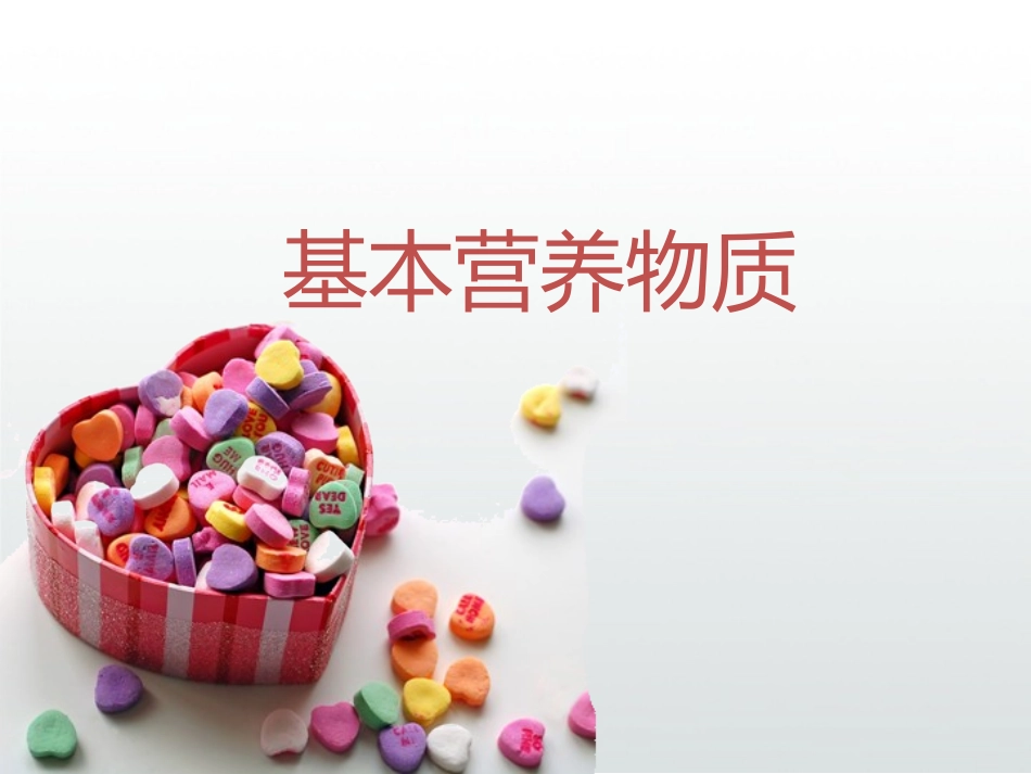 糖类、油脂、蛋白质_第1页