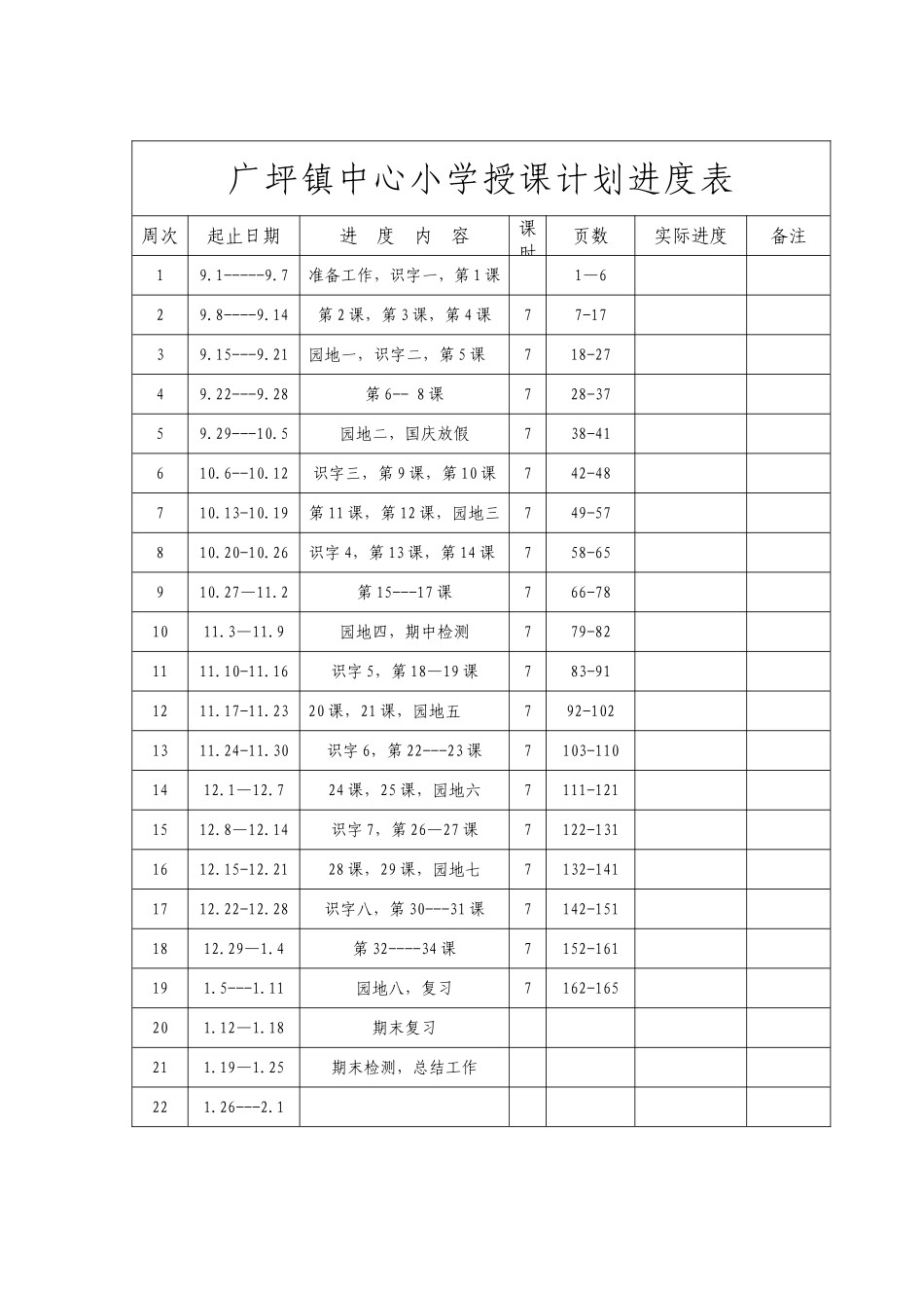 语文计划进度表_第1页