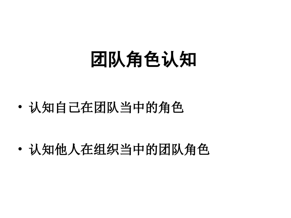 团队角色认知与团队精神_第3页