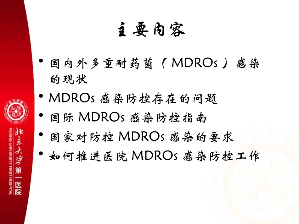 李六亿推进多重耐药菌感染的防控讲义-华西感控_第2页