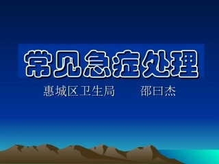 常见的急症处理