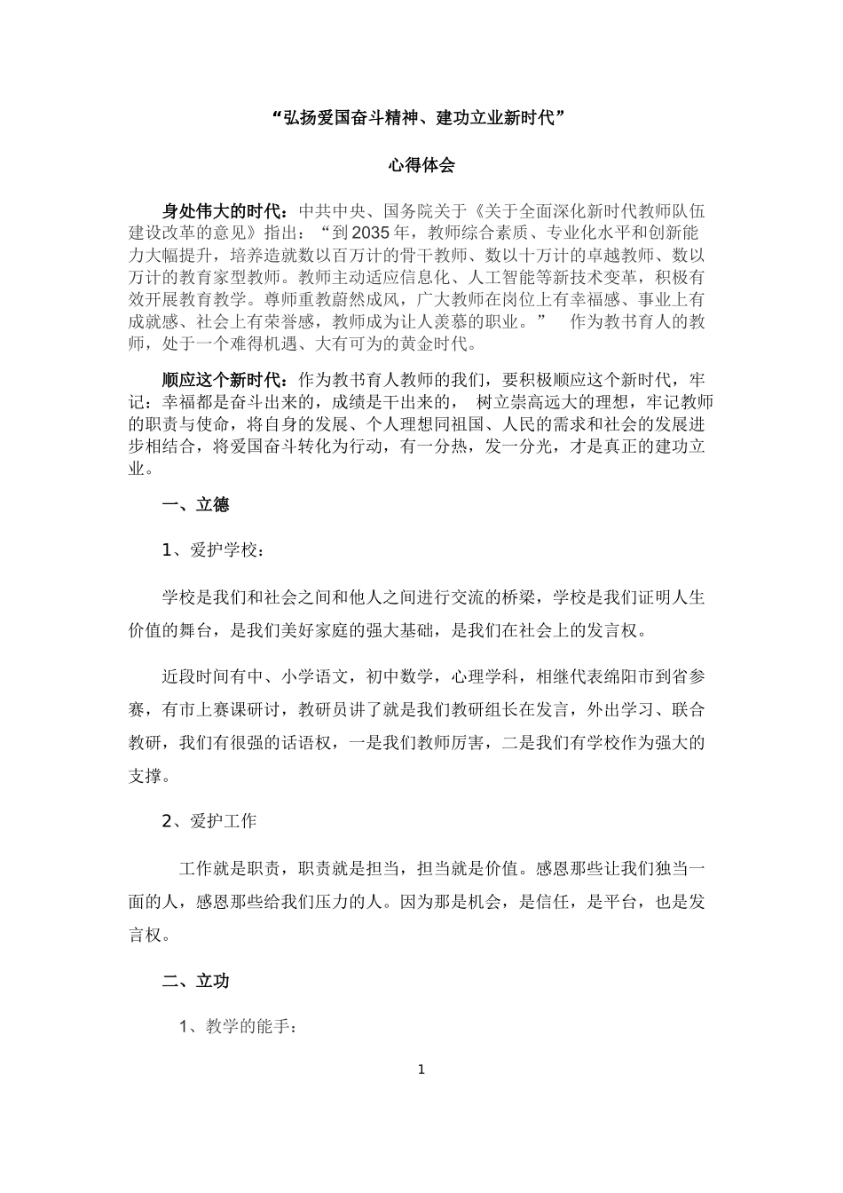 弘扬爱国奋斗精神、建功立业新时代体会_第1页