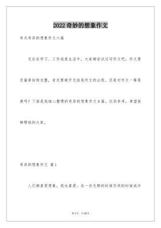 2024奇妙的想象作文_35